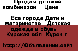 Продам детский комбинезон  › Цена ­ 500 - Все города Дети и материнство » Детская одежда и обувь   . Курская обл.,Курск г.